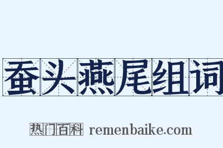 蚕头燕尾组词是什么意思的图片